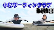 「小杉サーフィンクラブ」