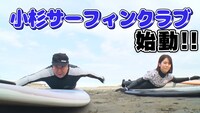「小杉サーフィンクラブ」