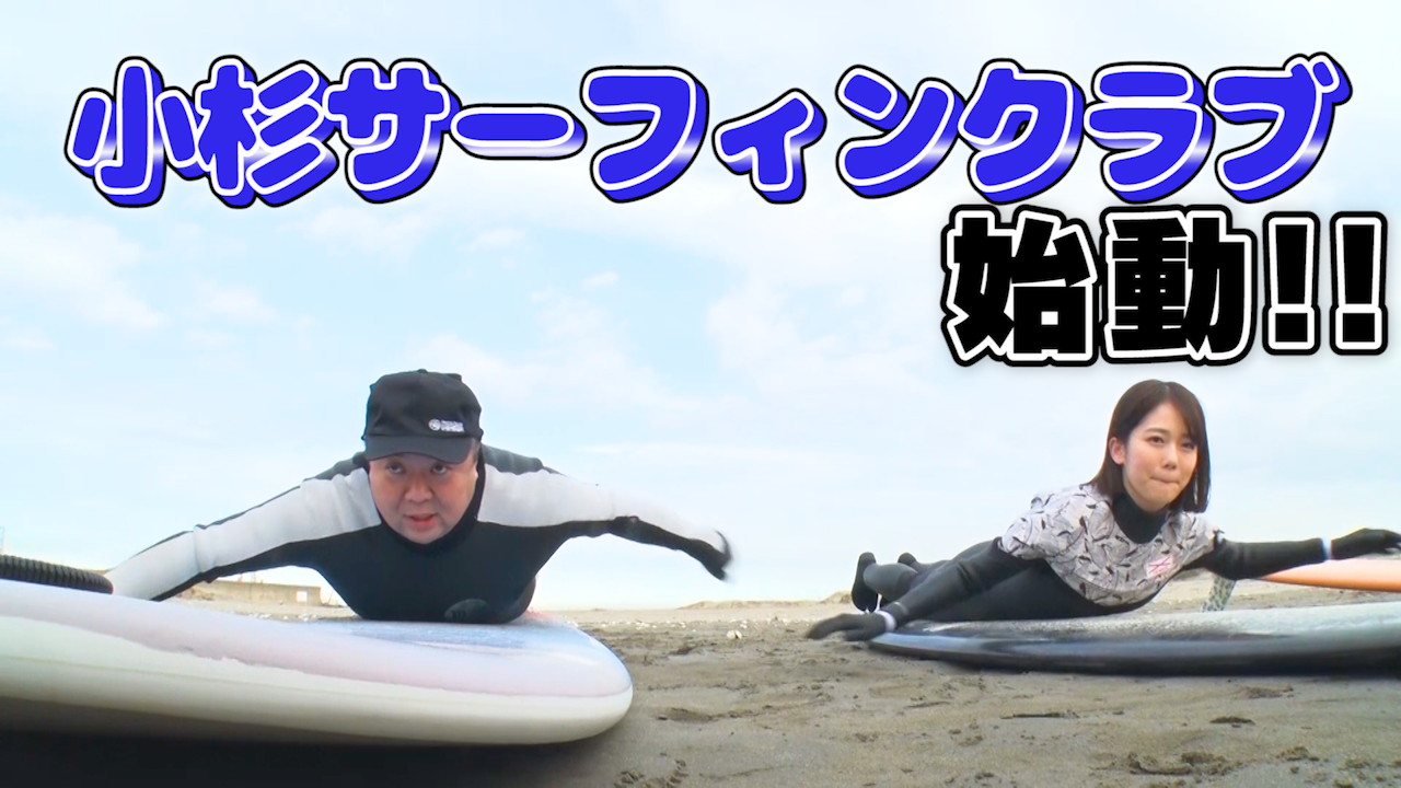 「小杉サーフィンクラブ」