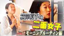 「横澤夏子の二面女子」