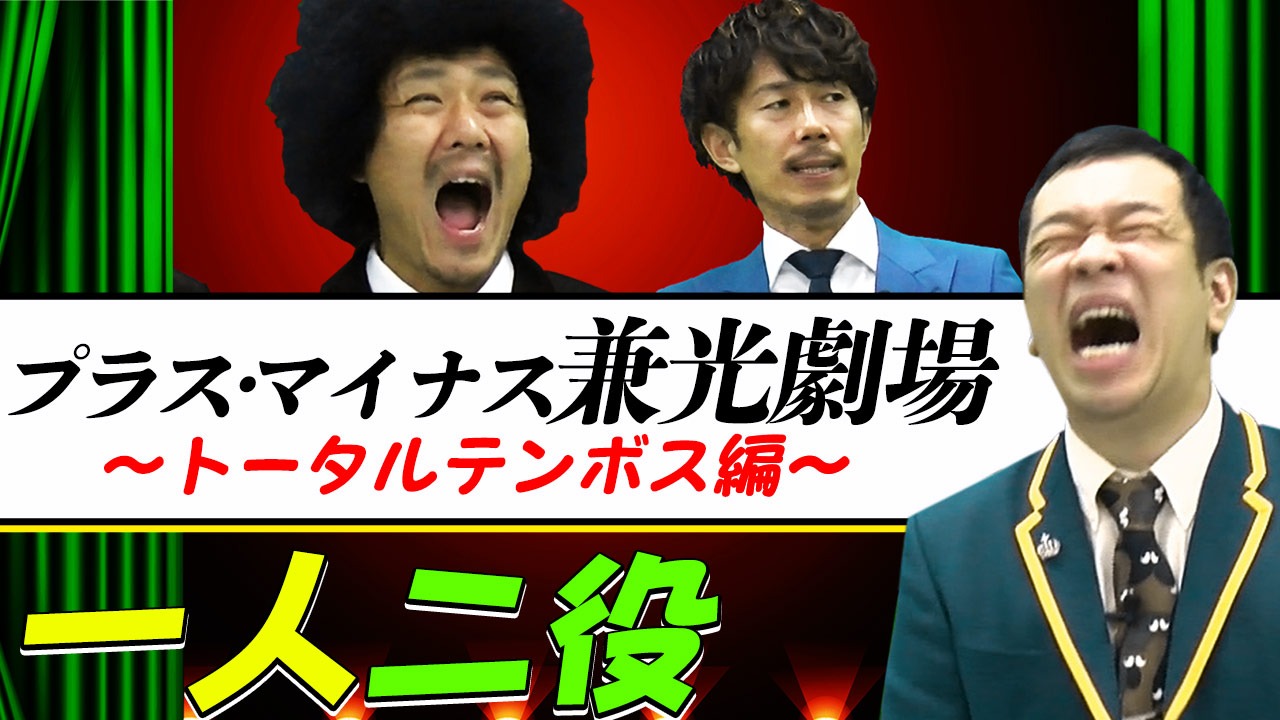 「プラス・マイナス兼光劇場」