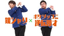 「銀シャリ×ボケツッコミ逆転漫才」