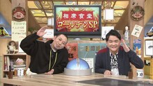 「『相席食堂』一夜限りのゴールデンSP」MCの千鳥。(c)ABCテレビ