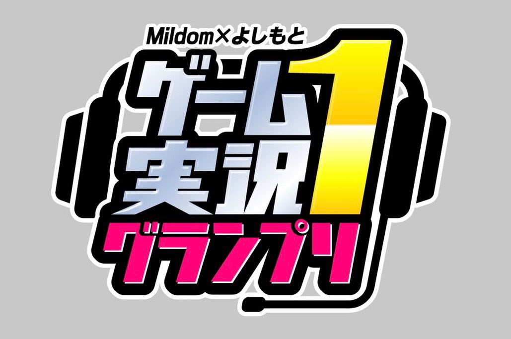 「Mildom×よしもと ゲーム実況-1グランプリ」ロゴ