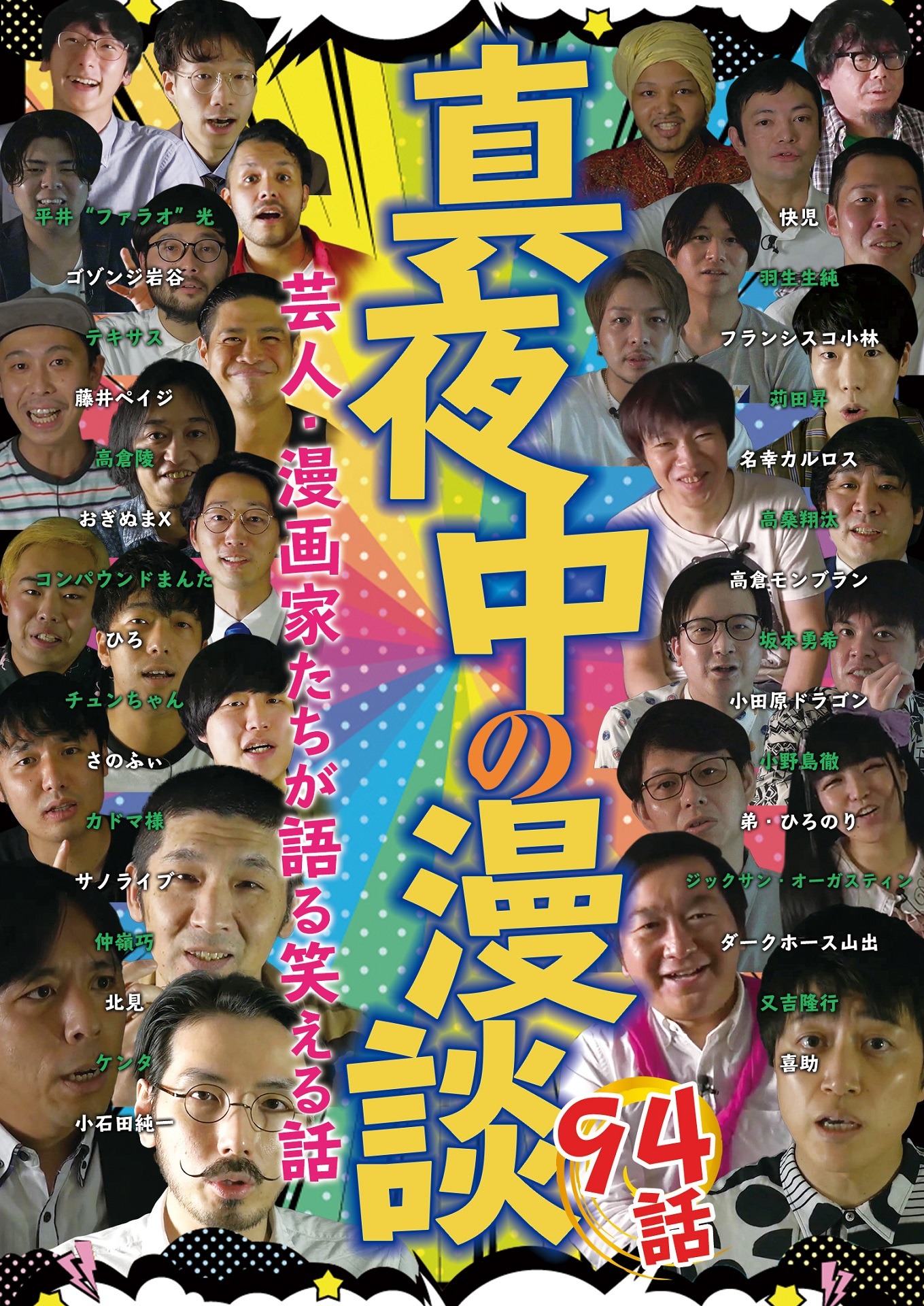 「真夜中の漫談 芸人・漫画家たちが語る笑える話 94話」DVDジャケット