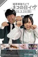 「蛙亭単独ライブ ネコの日イヴ」ビジュアル