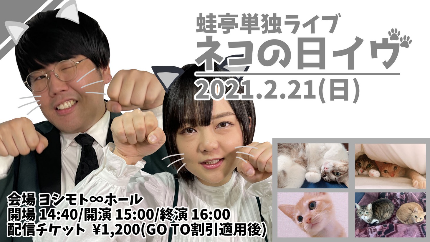 「蛙亭単独ライブ ネコの日イヴ」ビジュアル