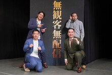 単独ライブ「高級ジャンピングボレーライブ」を開催した天竺鼠と、シークレットゲストのミルクボーイ。