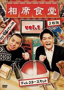 「相席食堂」DVD化！長州力、西川きよし、渡部陽一らの回を未公開映像と共に