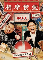 「相席食堂 Vol.1 ～ディレクターズカット～」ジャケット