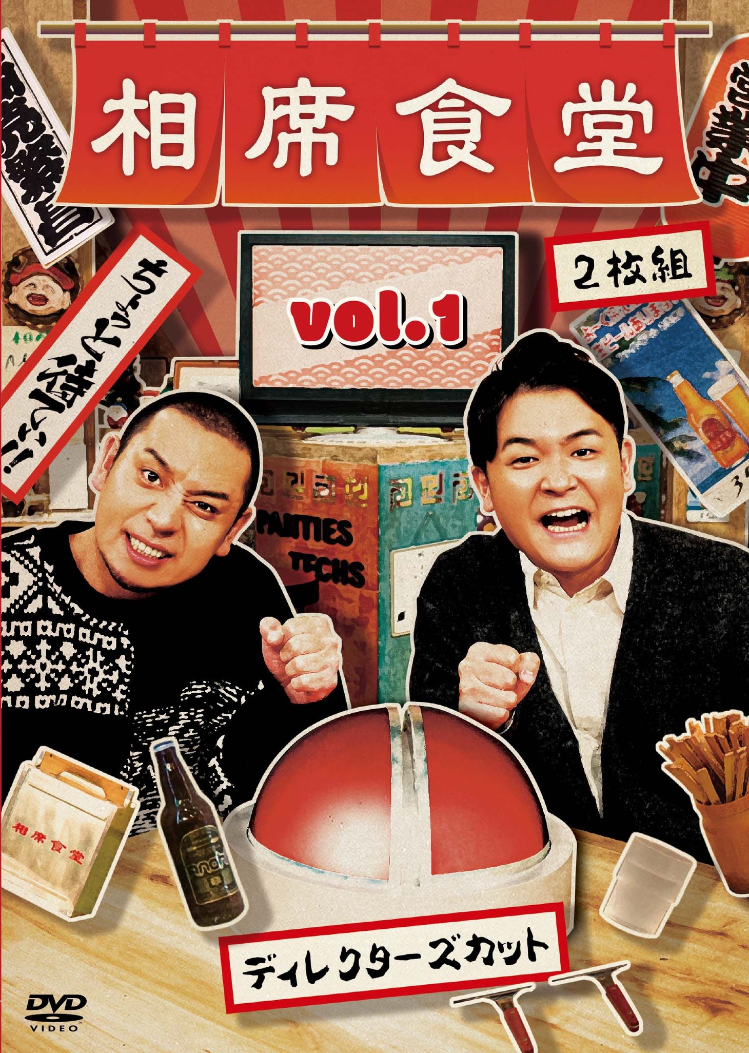「相席食堂 Vol.1 ～ディレクターズカット～」ジャケット