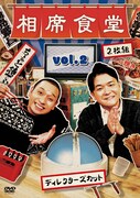 「相席食堂 Vol.2 ~ディレクターズカット~」ジャケット