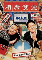 「相席食堂 Vol.2 ～ディレクターズカット～」ジャケット