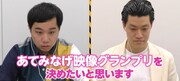 霜降り明星がもっとも心惹かれたVTRは？「あてみなげ映像グランプリ」