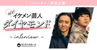 「月刊芸人TOKYO」より、「2021年絶対くる！NEXTイケメン芸人」。