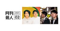 「月刊芸人」