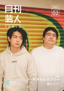 「月刊芸人TOKYO」より、マヂカルラブリー。