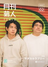 「月刊芸人TOKYO」より、マヂカルラブリー。