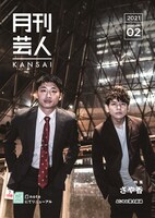 「月刊芸人KANSAI」より、さや香。