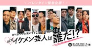 「月刊芸人TOKYO」より、「2021年絶対くる！NEXTイケメン芸人」。