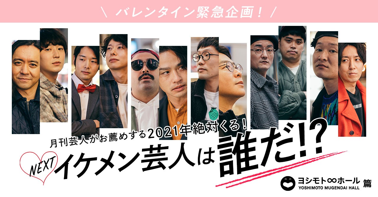 「月刊芸人TOKYO」より、「2021年絶対くる！NEXTイケメン芸人」。