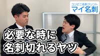 「マイ名刺」WebCMより。