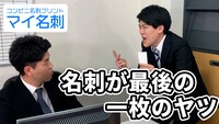 「マイ名刺」WebCMより。