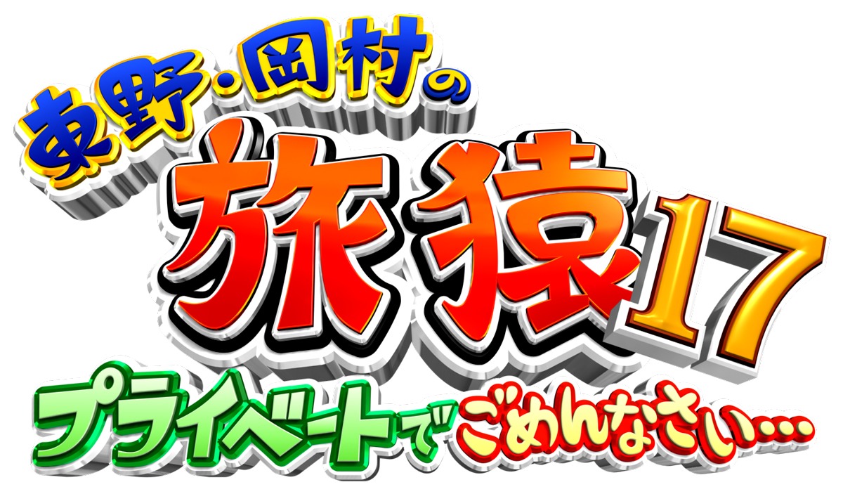 「東野・岡村の旅猿 17 プライベートでごめんなさい…」ロゴ (c)「東野・岡村の旅猿 特別版2019」製作委員会 / (c)「東野・岡村の旅猿17」製作委員会