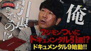 「『HITOSHI MATSUMOTO Presents ドキュメンタル』シーズン9配信記念!YouTube特別番組」サムネイル