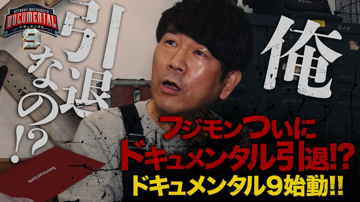 「『HITOSHI MATSUMOTO Presents ドキュメンタル』シーズン9配信記念！YouTube特別番組」サムネイル