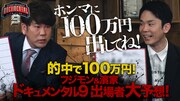 「『HITOSHI MATSUMOTO Presents ドキュメンタル』シーズン9配信記念!YouTube特別番組」サムネイル