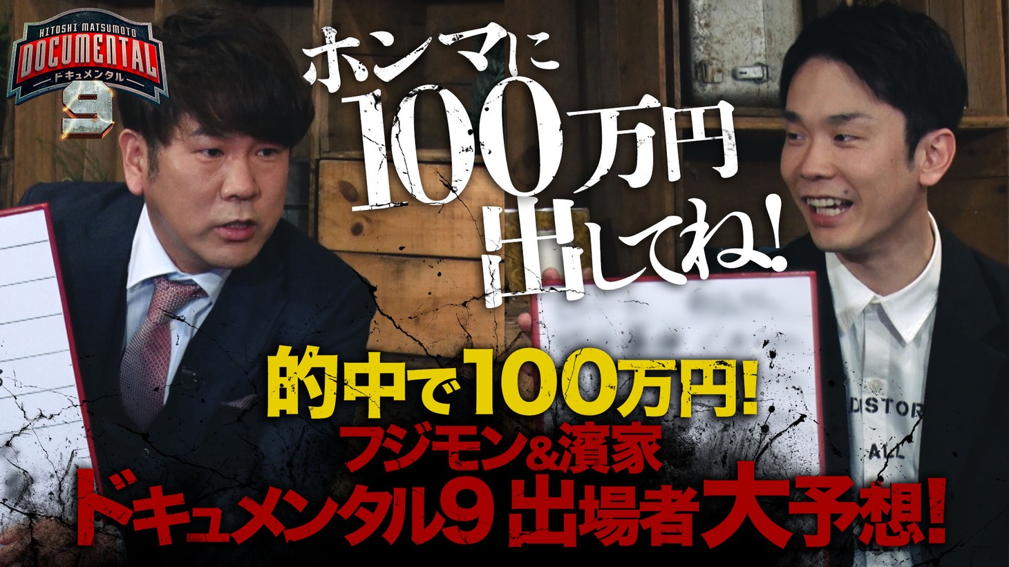 「『HITOSHI MATSUMOTO Presents ドキュメンタル』シーズン9配信記念！YouTube特別番組」サムネイル