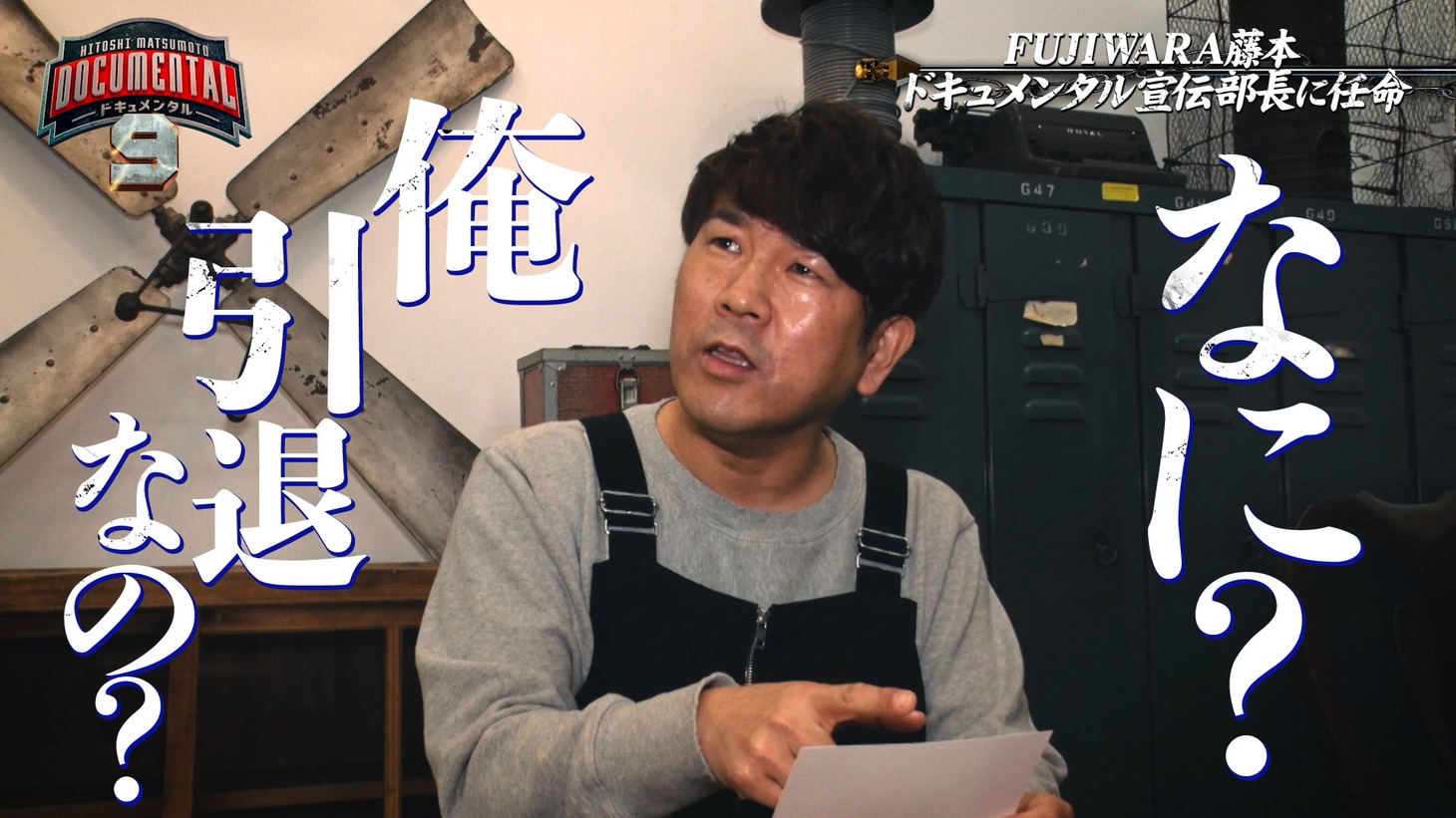 「『HITOSHI MATSUMOTO Presents ドキュメンタル』シーズン9配信記念！YouTube特別番組」より。