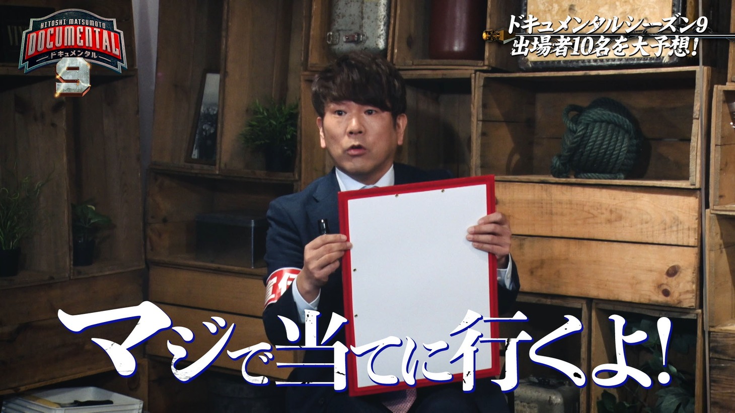 「『HITOSHI MATSUMOTO Presents ドキュメンタル』シーズン9配信記念！YouTube特別番組」より。