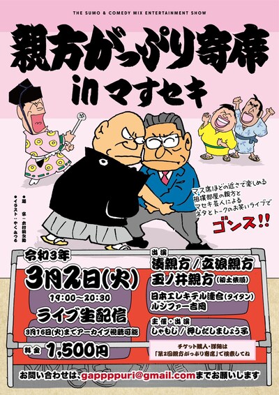 「第2回 親方がっぷり寄席inマすセキ」フライヤー