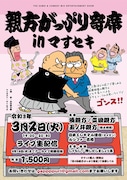 「第2回 親方がっぷり寄席inマすセキ」フライヤー