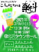 ラブレターズ＆真空ジェシカがAマッソのネタライブにゲスト出演