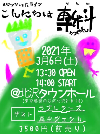 「Aマッソネタライブ『こんにちは専科ちゃん』」フライヤー