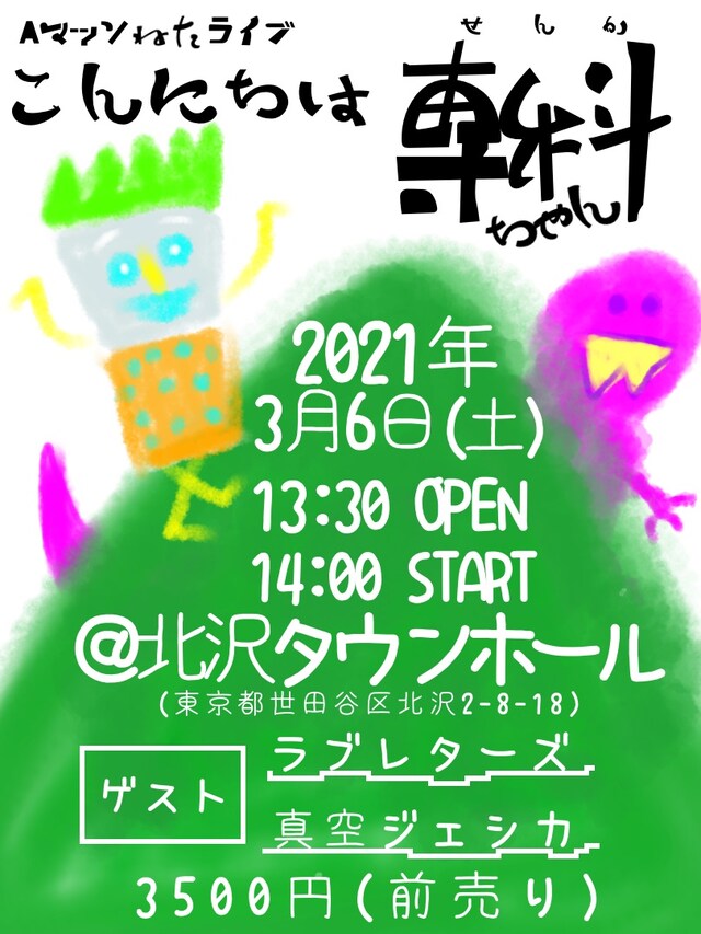 「Aマッソネタライブ『こんにちは専科ちゃん』」フライヤー