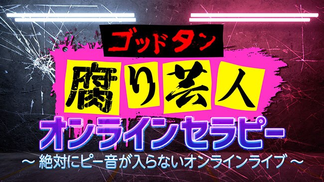 胸焼けするまで腐りをお届け 腐り芸人セラピーグッズ完成 業界スタッフから大量アンケート回収 コメントあり お笑いナタリー