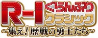 「R-1ぐらんぷりクラシック～集え！歴戦の勇士たち～」ロゴ