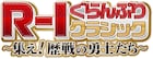 「R-1クラシック」に中山功太、大谷健太、サイクロンZ、おぐ、サンシャイン池崎ら35名