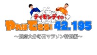 「ティモンディのやればできる！42.195～別府大分毎日マラソン特別編～」ロゴ