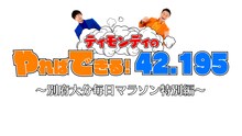 「ティモンディのやればできる！42.195～別府大分毎日マラソン特別編～」ロゴ