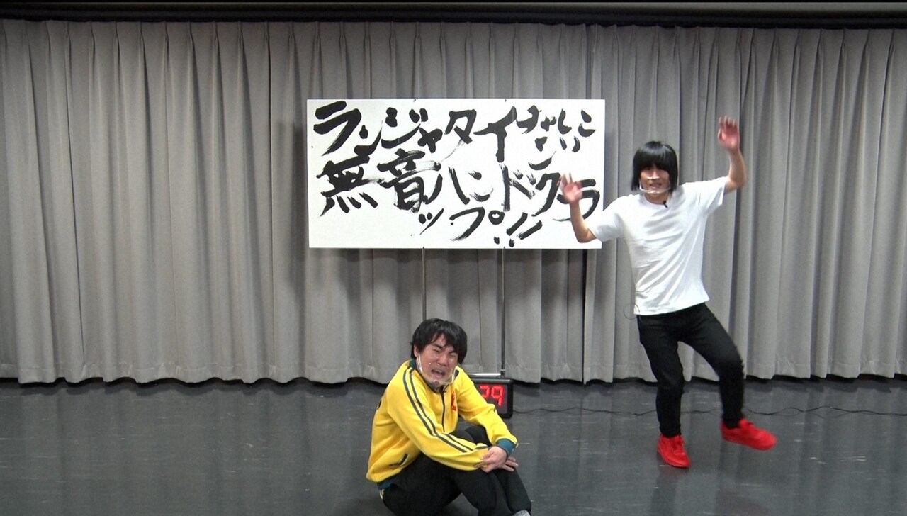 ランジャタイ、番組中ぶっ通しで“無音ハンドクラップ”踊る