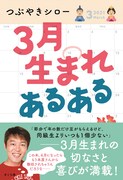 つぶやきシロー、3月生まれの人にだけ読んでほしい書籍
