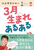 「3月生まれあるある」表紙