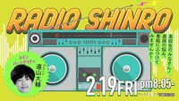 NHK高校放送部 特別番組「RADIO SHINRO」メインビジュアル (c)NHK
