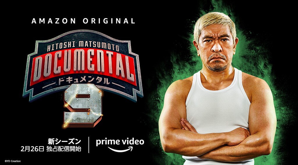 HITOSHI MATSUMOTO Presents ドキュメンタル」ビジュアル [画像・動画
