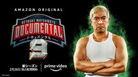 「HITOSHI MATSUMOTO Presents ドキュメンタル」ビジュアル